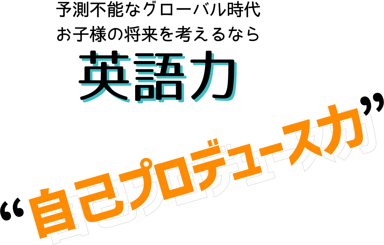 英語力と自己プロデュース力
